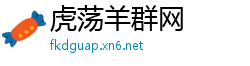 虎荡羊群网
